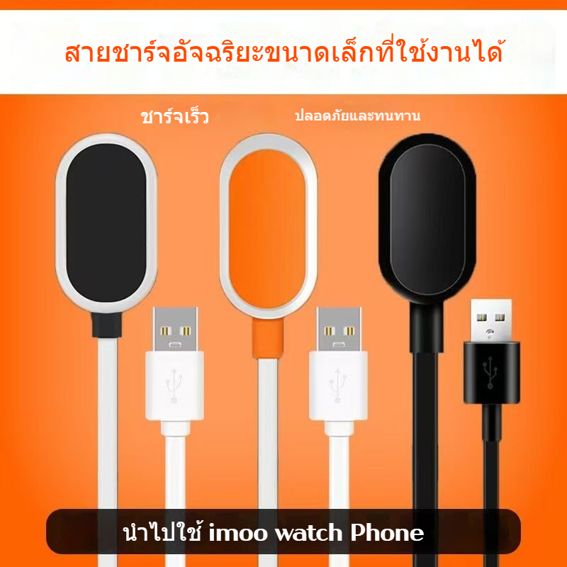 Imoo watch Phone Z1 Z6 สายชาร์จ imoo Z6 สายชาร์จเร็ว imoo Z7 สายชาร์จ IMOO Z2 นาฬิกาไอโม่ Z1 สายชาร์