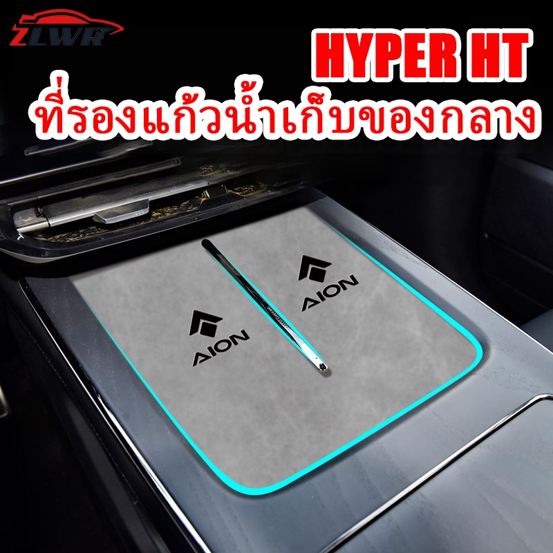 ZLWR HYPER HT/hyptec ht ที่รองแก้วน้ำ, เสื่อช่องประตูกล่องเก็บของกลาง, วัสดุหนังนิ่ม, ทนต่อการขีดข่วนและทนต่อการสึกหรอ, อุปกรณ์ตกแต่งภายในรถยนต์ดัดแปลงอุปกรณ์ตกแต่ง