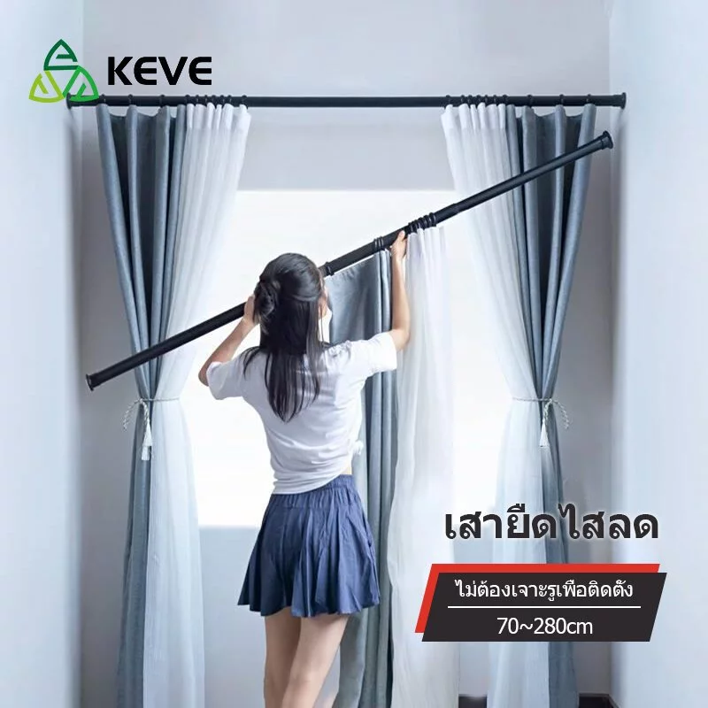 KEVE ราวผ้าม่าน ราวตากผ้า ราวม่าน รางผ้าม่าน ราง ยืดหดได้ แขวน ไม่ต้องเจาะ ปรับความยาวได้
