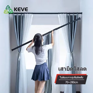 KEVE ราวผ้าม่าน ราวตากผ้า ราวม่าน รางผ้าม่าน ราง ยืดหดได้ แขวน ไม่ต้องเจาะ ปรับความยาวได้