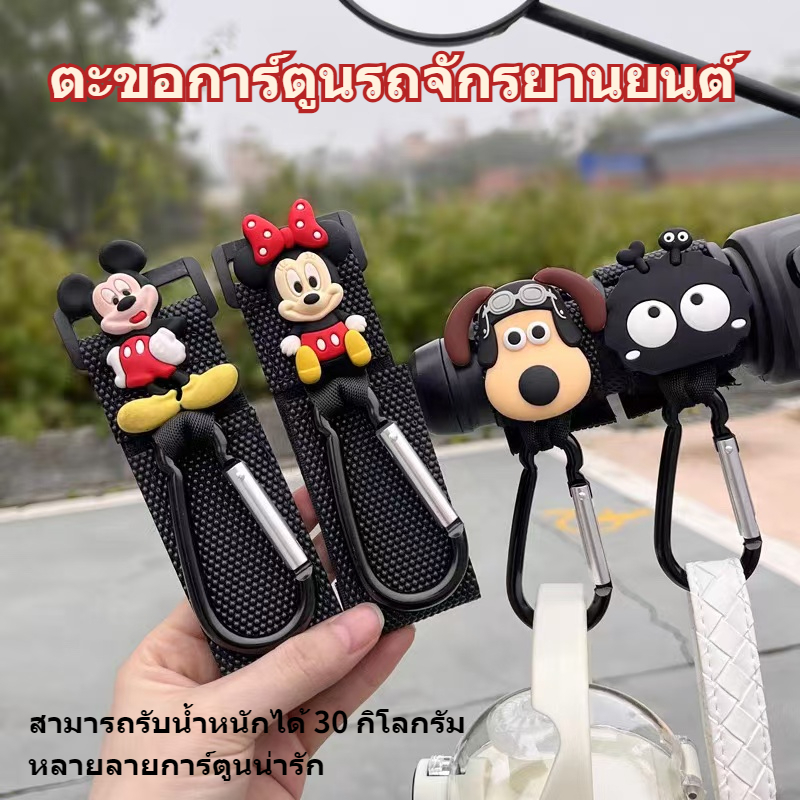 รถจักรยานยนต์การ์ตูนตะขอมัลติฟังก์ชั่การ์ตูนตะขอเจาะฟรีเหมาะสําหรับจักรยานรถเข็นเด็กทารกกระเป๋าเดินทางรถยนต์ไฟฟ้า