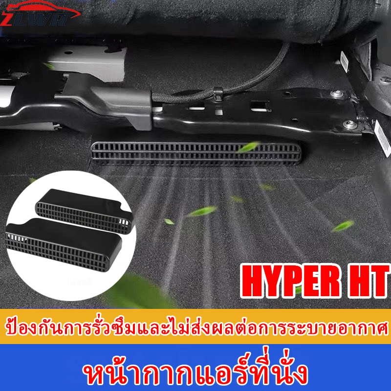ZLWR HYPER HT /hyptec ht รถที่นั่ง air outlet ฝาครอบป้องกันฝุ่นสามารถป้องกันการอุดตันของเครื่องปรับอากาศดัดแปลงรถชิ้นส่วนภายใน