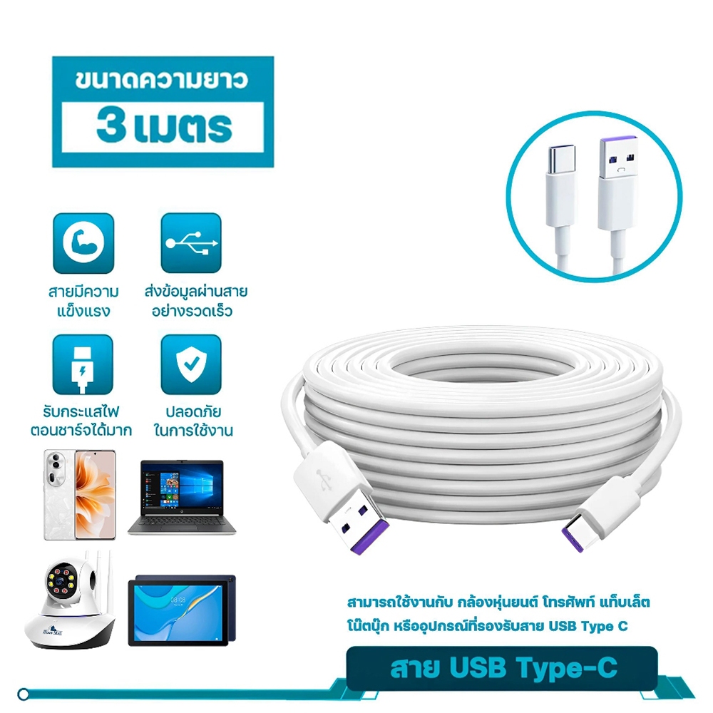 Chatkiti สาย USB TYPE-C ความยาว 3 เมตร แข็งแรง สามารถใช้กับมือถือหรืออุปกรณ์อื่นๆที่รองรับ TYPE-C