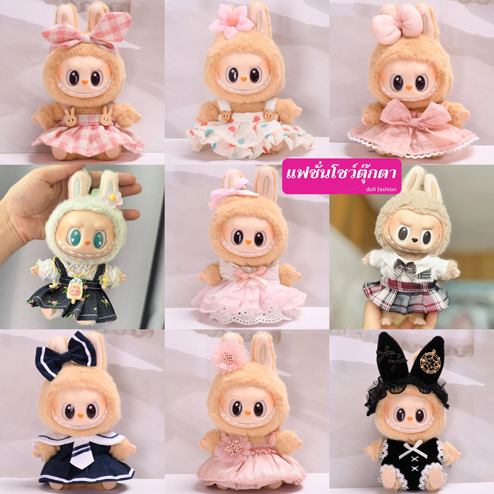 ชุด Labubu v2 17 ซม. ชุดตุ๊กตา labubu เสื้อ labubu macaron เสื้อผ้าเด็กน่ารัก<แฟชั่นโชว์ตุ๊กตา>