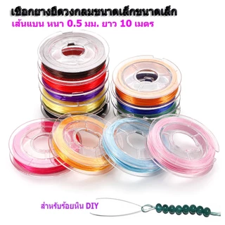 ไหมยืด ไหมยืด ม้วนมินิ ลวดประดับด้วยลูกปัด DIY ยาว 10 เมตร เส้นแบนหนา 0.8 มิล,ไหมยืดญี่ปุ่น