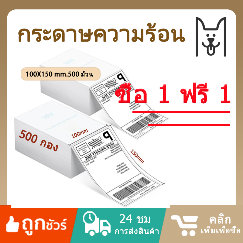 [ซ้อน 500 แผ่น 100x150] สติกเกอร์กระดาษความร้อนบาร์โค้ดปกฉลากกระดาษความร้อนฉลากสุนัขโชคดี