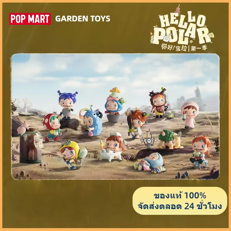 ของแท้ POPMART Hello POLAR First Season Series ของขวัญน่ารัก
