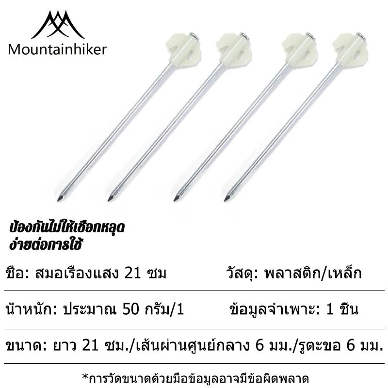 Mountainhiker สมอบกเหล็ก หมุดยึดเต็นท์ thumbnail 10