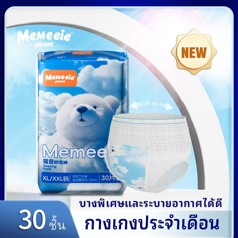 Memeeie ผ้าอนามัย  ผลิตภัณฑ์ประจําเดือน แผ่นอนามัย ผ้าอานามัยกันรั่ว กางเกงนอน กางเกงใน ประจําเดือน