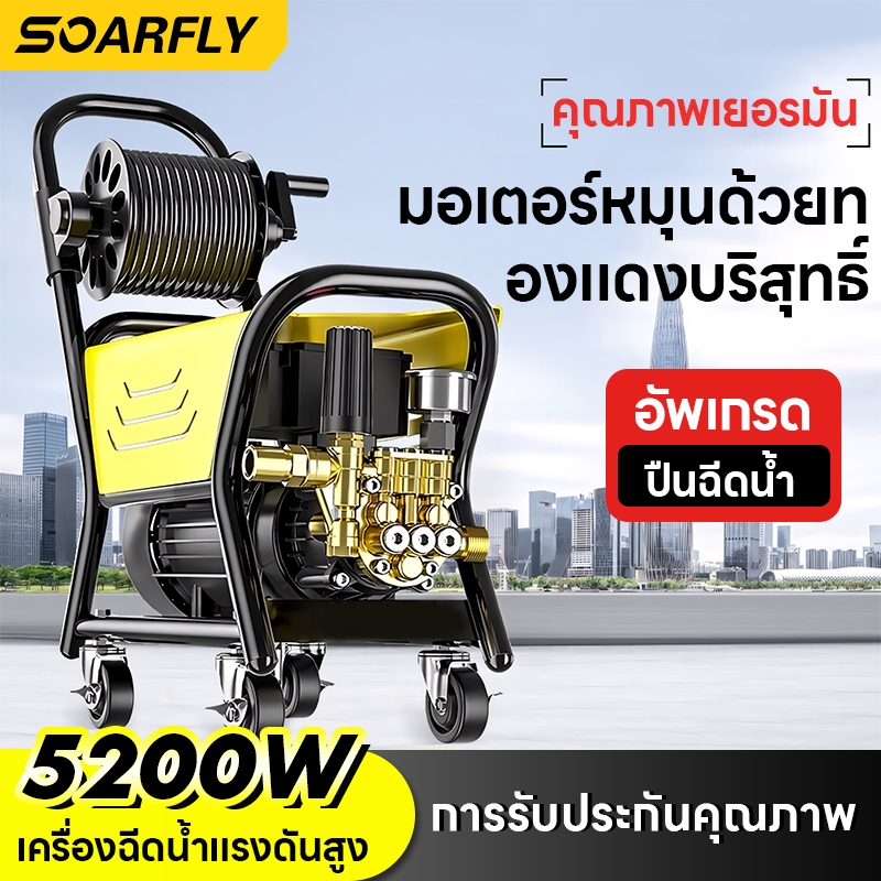 SOARFLY เครื่องฉีดน้ำแรงดันสูง ครื่องฉีดน้ำแรงดันสูง 220 บาร์ 5,200 วัตต์ ปรับแรงดันน้ำได้ เครื่องฉีดน้ำ มอเตอร์ทรงพลัง ดูดน้ำได้ด้วยตัวเอง มีระบบ Auto Stop System ตัดน้ำได้อัตโนมัติ มีล้อเลื่อน และ แกนม้วนสายฉีดน้ำ อย่างดี High Pressure Washer