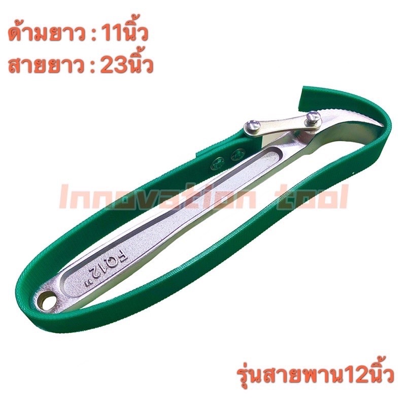 ประแจโซ่สายพานถอดกรองน้ํามัน12นิ้ว