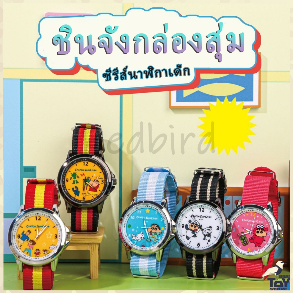 นาฬิกา ชินจัง /นาฬิกากล่องสุ่ม/นาฬิกาเด็ก/ชินจังนาฬิกา/ Crayon shin-chan Watch for Kids
