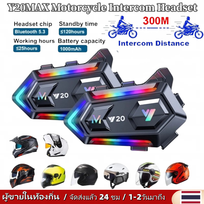 Y20MAX ชุดหูฟังอินเตอร์คอมหมวกกันน็อค Bluetooth 1000mAh กันน้ํา สําหรับหมวกกันน็อครถจักรยานยนต์ 2 Rider BT5.3 RGB อินเตอร์คอมสำหรับสองคน 300 เมตร