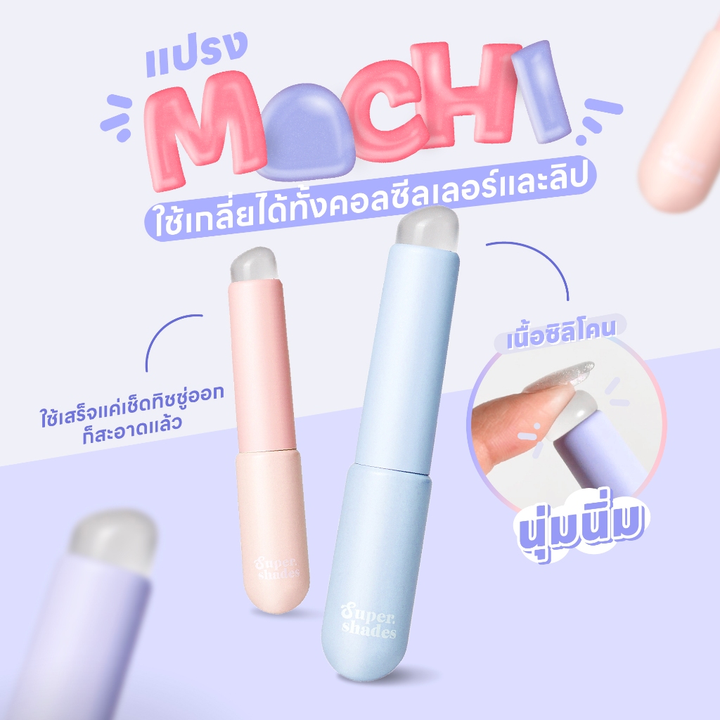 แปรงโมจิ Mochi make up brush