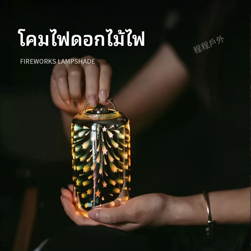 Swante Firework โคมไฟ Goal Zero ดอกไม้ไฟ Camping โคมไฟ Sky โคมไฟบรรยากาศโคมไฟโคมไฟแก้ว Camping โคมไฟเสื้อผ้า Camping