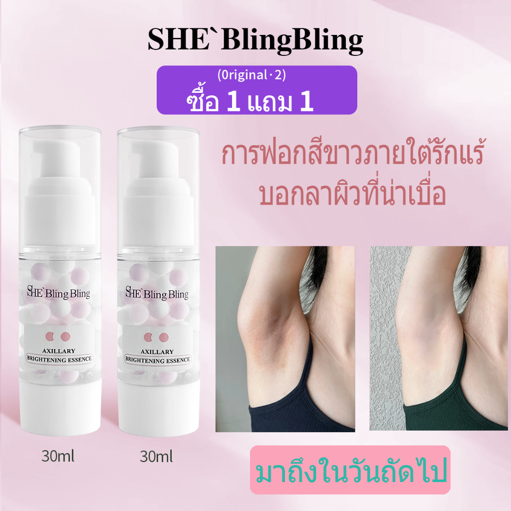 [ซื้อ 1 แถม 1] SHE BlingBling Herbal Underarm Whitening Cream รักแร้ ไวท์เทนนิ่ง ครีม ขจัดเม็ดสีเมลานินบนผิวและใบหน้า ให้ความชุ่มชื้นและทำให้ผิวเรียบเนียน แก้ปัญหาผิวหมองคล้ำ