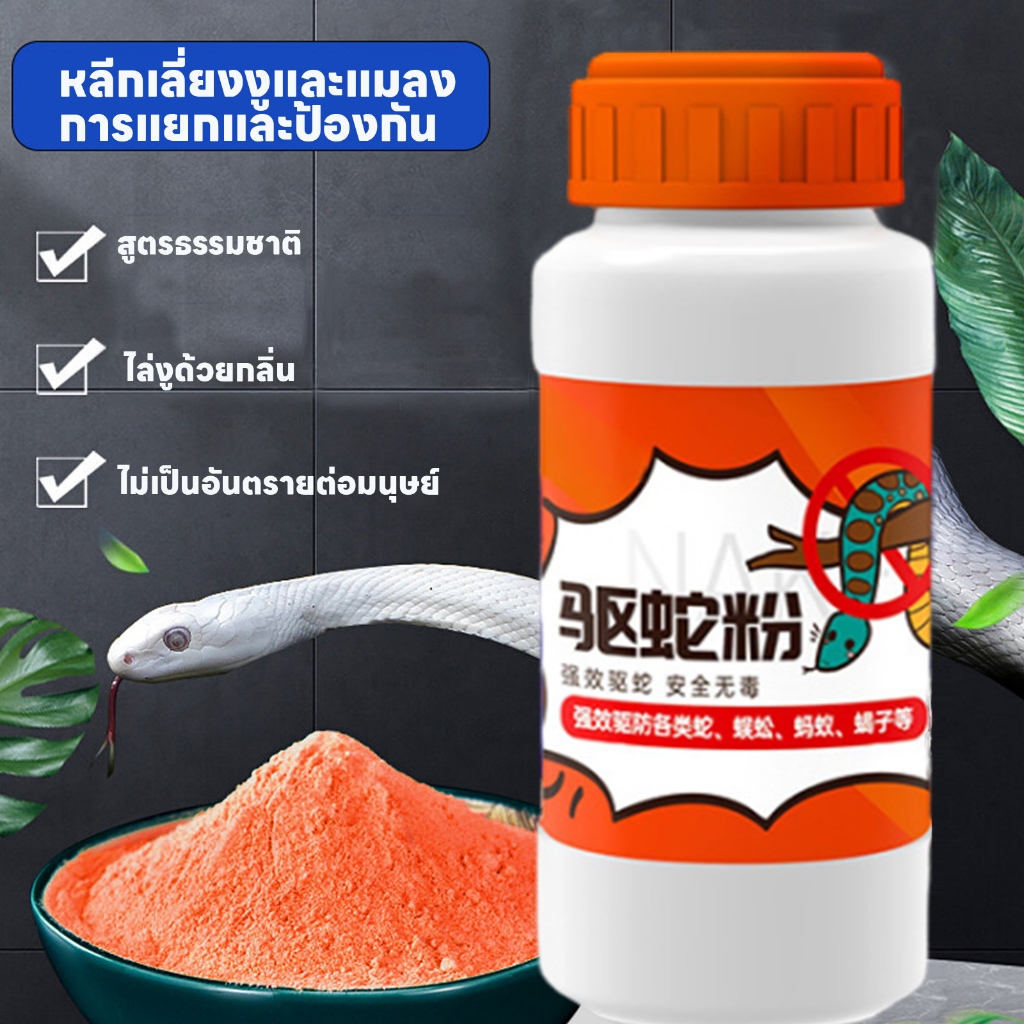 ใช้ได้ทุกสภาพอากาศ LI ผงไล่งู ไล่งู ยาไล่งู ผงกันงู ปลอดสารพิษ ไม่เป็นอันตรายต่อแม่และเด็ก กำมะถันผง สารไล่งู กำจัดงู