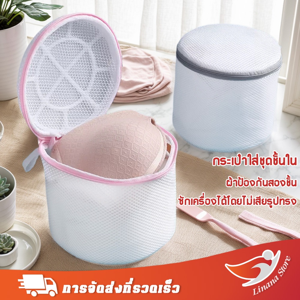 Linana ถุงซักชุดชั้นใน ถุงตาข่ายซักผ้า ถุงซักถนอมผ้า มี 2 ​​สีให้เลือก ป้องกันการเสียทรง 3.8L ถุงดูแลผ้าซัก