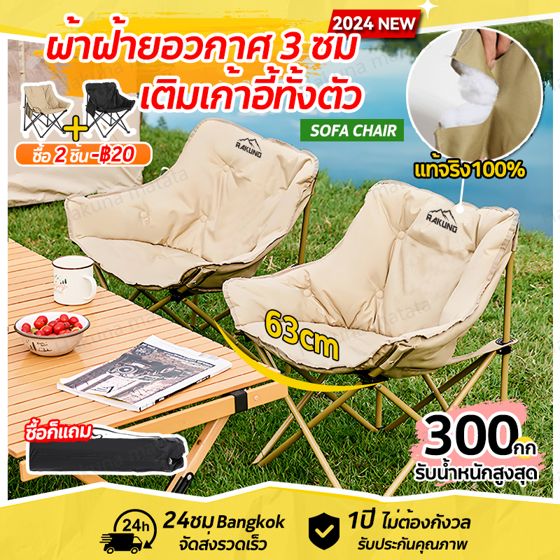 ⚡️ซื้อ2ชิ้น-20ทันที⚡️RAKUNO เก้าอี้แคมป์ปิ้ง ผ้าฝ้ายอวกาศ3ซม กว้างและสูงขึ้น รับน้ำหนักได้300KG เก้าอี้สนามพับได้ สบายและอ่อนนุ่ม โซฟากลางแจ้ง camping chair