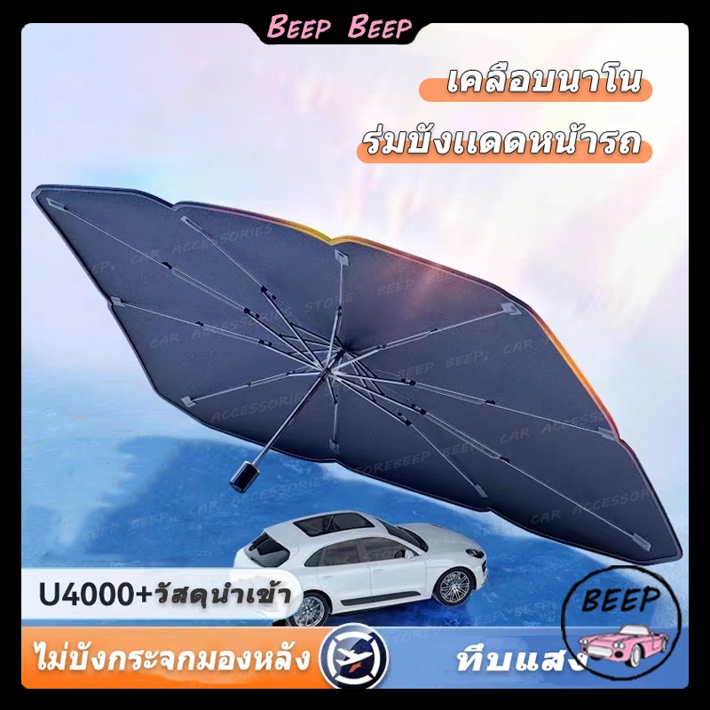 ที่บังแดดรถยนต์ ม่านบังแดดรถยนต์ กันแดด100%UV ใช้งานง่าย บังแดดหน้ารถยนต์