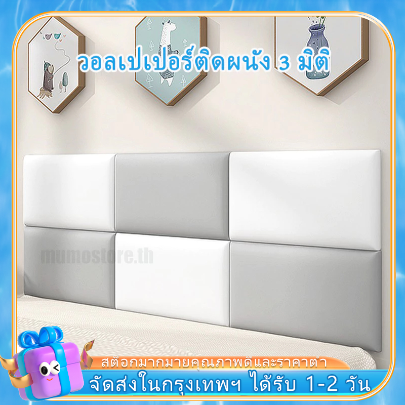 ส่งภายใน24ชม 180*60CM แผ่นกันกระแทกหนา กันกระแทกหัวเตียง วอลเปเปอร์ติดผนัง 3d วอลเปเปอร์กันกระแทก วอลเปเปอร์ติดห้องนอน กันกระแทกผนังห้องเด็ก