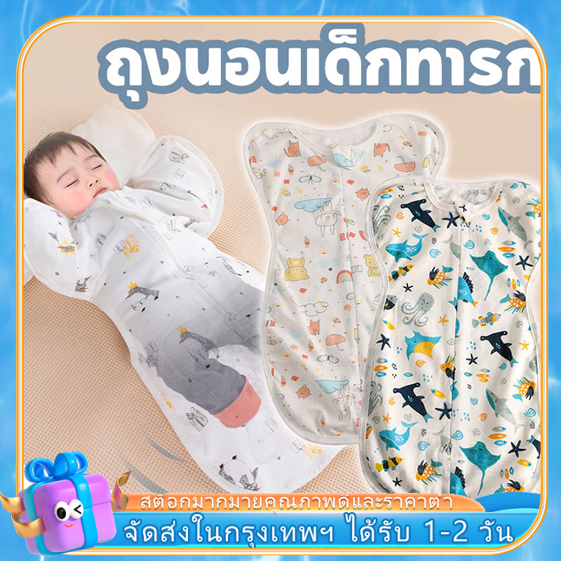 จัดส่งฟรี ถุงนอนเด็กทารก ถุงนอนเด็ก ถุงนอนทารก baby sleeping bag ผ้าฝ้ายแท้ นุ่ม สบาย ให้ลูกน้อยอบอุ่นราวกับนอนในอ้อมแขนแม่