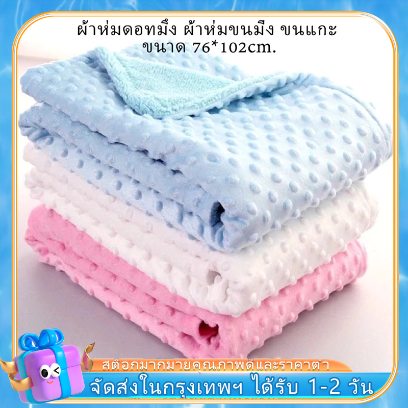 ผ้าห่มดอทมิ้ง ผ้าห่มขนมิ้ง 76*102cm ผ้าห่มเด็ก ผ้าห่มดอทขนมิ้งค์ ขนาด