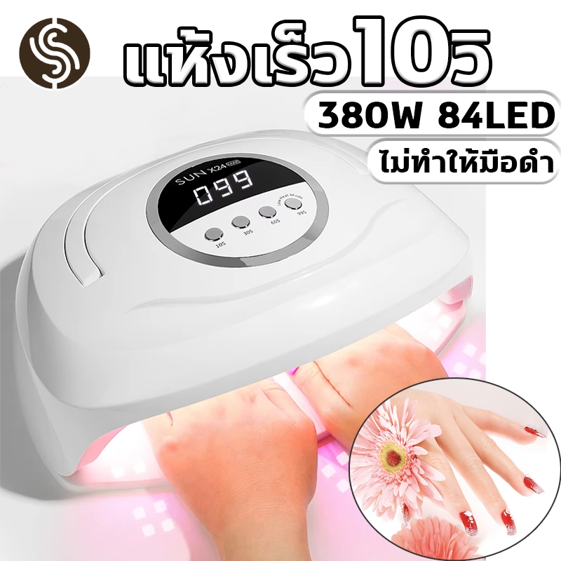 เครื่องอบเล็บเจล LED 84ดวง 380W 🔥สำหรับมือทั้งสองข้าง🔥 แห้งเร็ว10วิ (อบสีเจลทุกชนิด) แสงสีแดงไม่ทำให้มือดำ