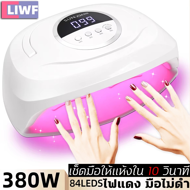 เครื่องอบเล็บ แห้งไว10วินาที กำลังไฟ380W 84LEDS ตั้งเวลา4เกียร์ ไม่ทำให้มือดำ จอLCD เครื่องอบเล็บเจล