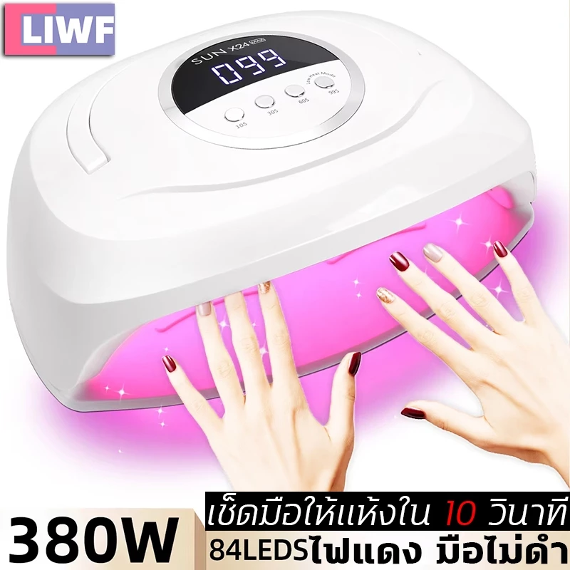 เครื่องอบเล็บ แห้งไว10วินาที กำลังไฟ380W 84LEDS ตั้งเวลา4เกียร์ ไม่ทำให้มือดำ จอLCD เครื่องอบเล็บเจล