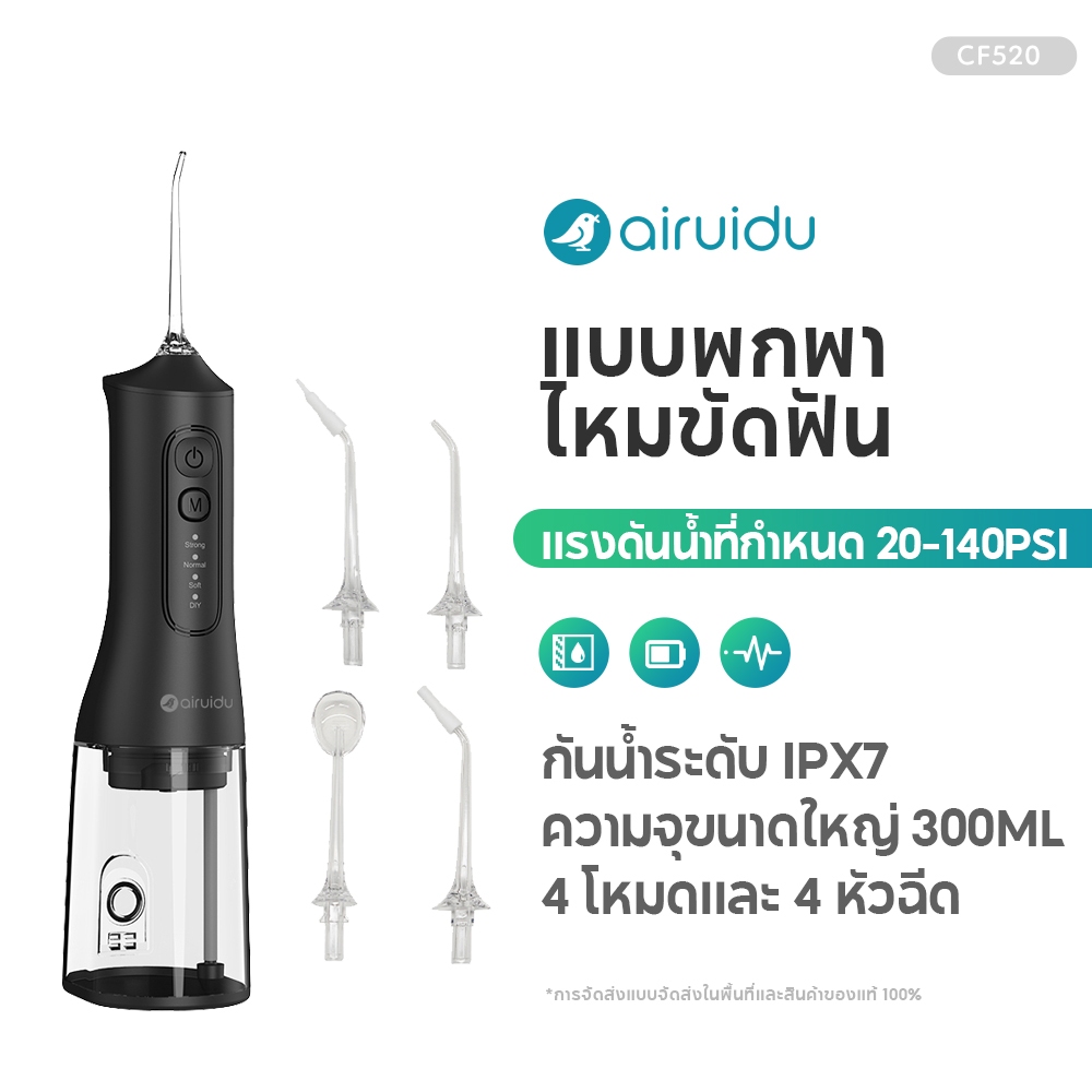 Airuidu CF520 ไหมขัดฟันพลังน้ำ IPX7 (4 โหมด + 4 หัวฉีด) 300MLถังน้ำ กันน้ำแบบพกพา ช่วยทำความสะอาด ขจัดคราบพลัคตามซอกฟัน Water Flosser