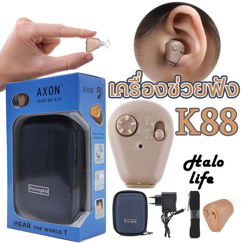 AXON K-88 KL-88 🇹🇭 เครื่องช่วยฟัง เครื่องศูนย์100% ชาร์จไฟได้ หูฟัง แบบชาร์จได้ Recharge Hearing Aid สินค้าของแท้ 100%