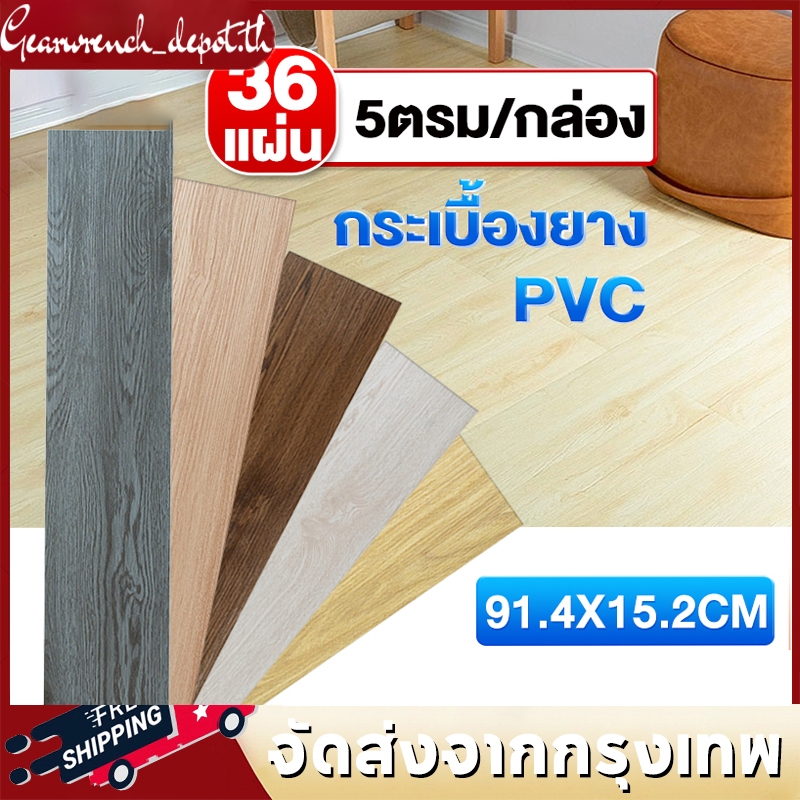 กระเบื้องยาง กระเบื้องยางลายไม้ [36 แผ่น] 5 ตรม / กล่อง วัสดุ พีวีซี 91.4 x 15.2 ซม กาวในตัว ติดตั้งง่าย ทนทาน