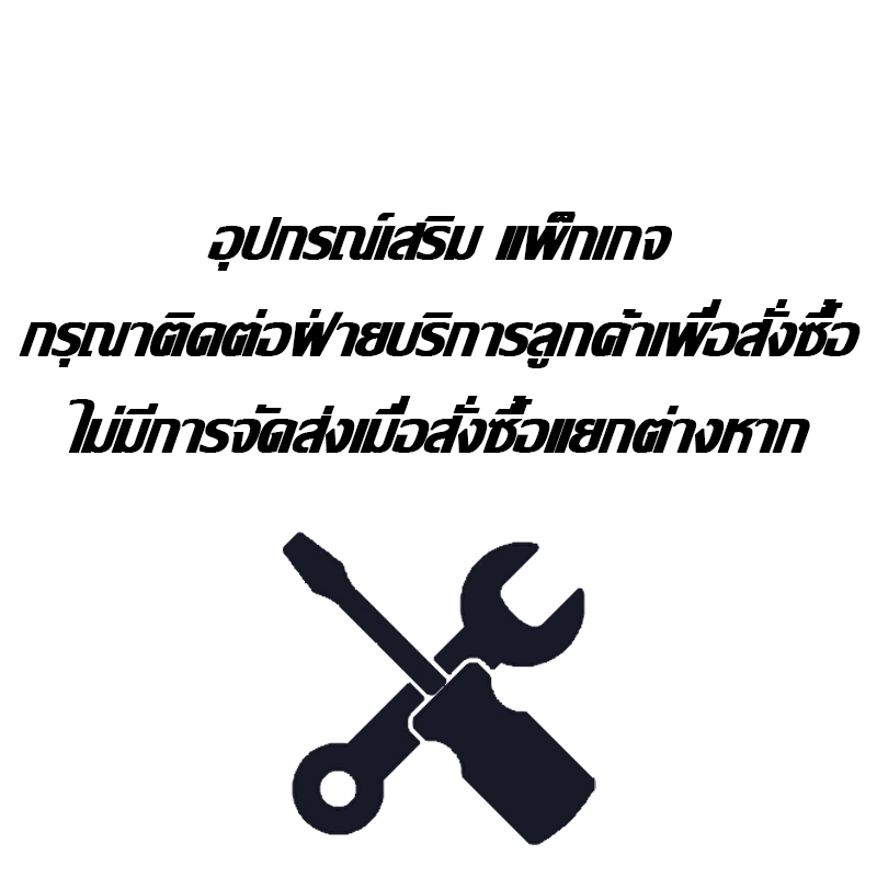 อุปกรณ์บรรจุภัณฑ์ กรุณาติดต่อฝ่ายบริการลูกค้าเพื่อทำการสั่งซื้อ