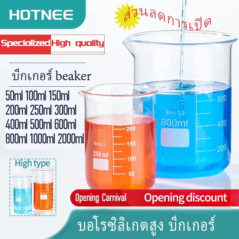 บีกเกอร์ Beaker บีกเกอร์แก้ว Glass Beaker 50 100 150 200 250 300 400 500 600 800 1000 2000 ml