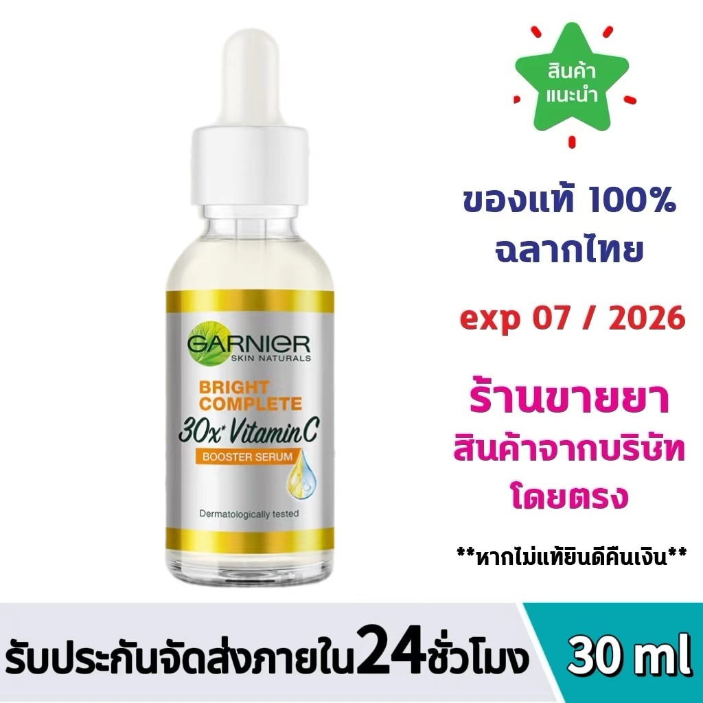 ฟรีค่าจัดส่ง 100%ของแท้ ของแท้ การ์นิเย่ ไบรท์ คอมพลีท วิตามินซี บูสเตอร์ เซรั่มลดจุด 30มล GARNIER BOOSTER SERUM 30ML เซรั่มวิตามินซี