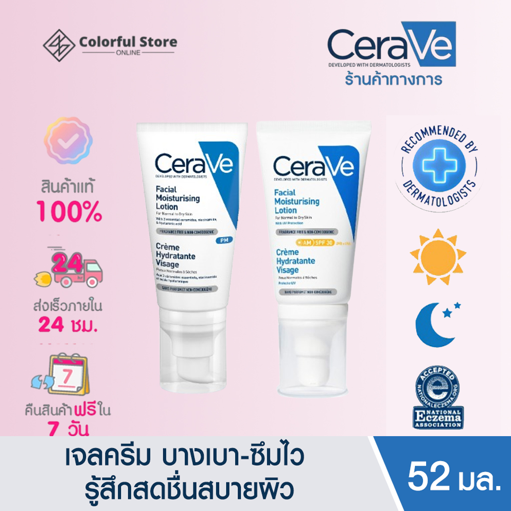ของแท้ ส่งไว เซราวี CERAVE Facial Moisturising Lotion SPF50 โลชั่นบำรุงผิวหน้า ผิวธรรมดา-ผิวเเห้ง 52ml
