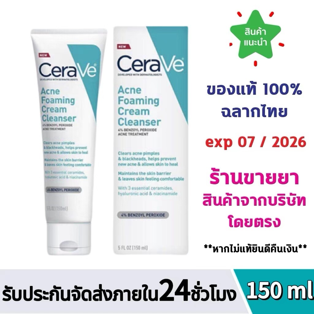 [ของแท้ 100%] CERAVE ACNE FOAMING CREAM CLEANSER BENZOYL PEROXIDE ACNE TREATMENT 150 ml.