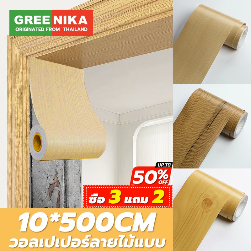 GREENIKA กันน้ำ บัวติดพื้น บัวติดผนัง บัวติดพื้น สติ๊กเกอร์ติดผนัง สติ๊กเกอร์ติดประตู บัวติดผนัง-บัวติดพื้น ขอบบัว สติ๊กเกอร์ตกแต่งผนัง-ประตู