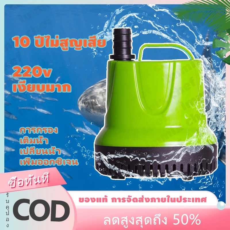 ปั๊มน้ํา ปั๊มน้ําอัตโนมัติ 220โวลต์ ปั๊มน้ําตู้ปลา จุ่ม บ่อปลา น้ําพุ แช่ดูดต่ํา อุปกรณ์ดูดน้ํา