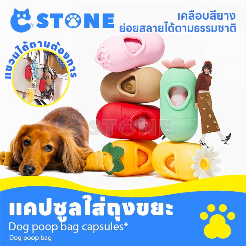 C Stone Vetreska Dog Poop Bag แคปซูลใส่ถุงขยะ แบบพกพา แบรนด์ พร้อมห่วงเกี่ยว มีถุงขยะแยก