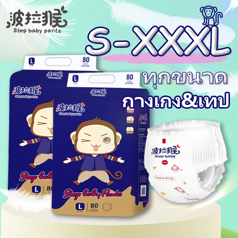 Step baby pants 92 ชิ้น แพมเพิส เดย์ไนท์แพ้นส์ แพมเพิส เด็ก แพมเพิสเด็ก M/L/XL/XXL/XXXL 52 ชิ้น