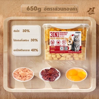 MIX 3 ชนิด🤩อกไก่ฟรีซดราย 100%ฟู้ดเกรด ขนมแมว ฟรีซดรายแมว ไก่ฟรีซดราย ขนมแมว