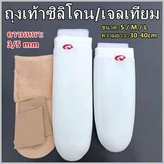 ปลอกเจลเทียม 3 มม. ปลอกขาเทียมน่อง ผ้าฝ้ายแท้ ซิลิโคนป้องกัน…