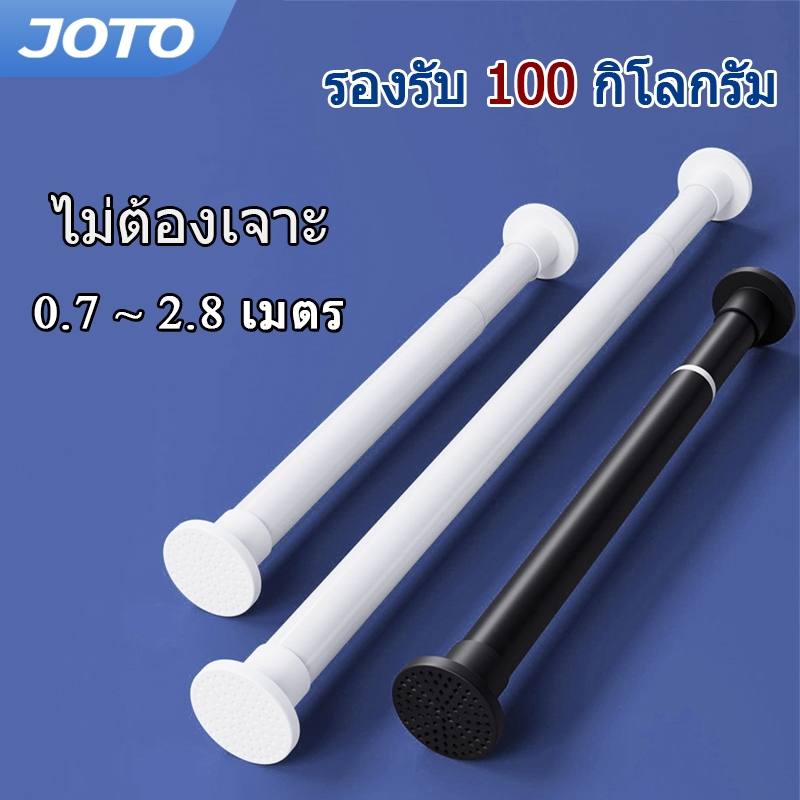 JOTO ราวผ้าม่าน ราวม่านยืดไสลด์ ราวตากผ้า ไม่ต้องเจาะ ราวม่านยืดไสลด์ telescopic pole ปรับระดับยืดหดได้