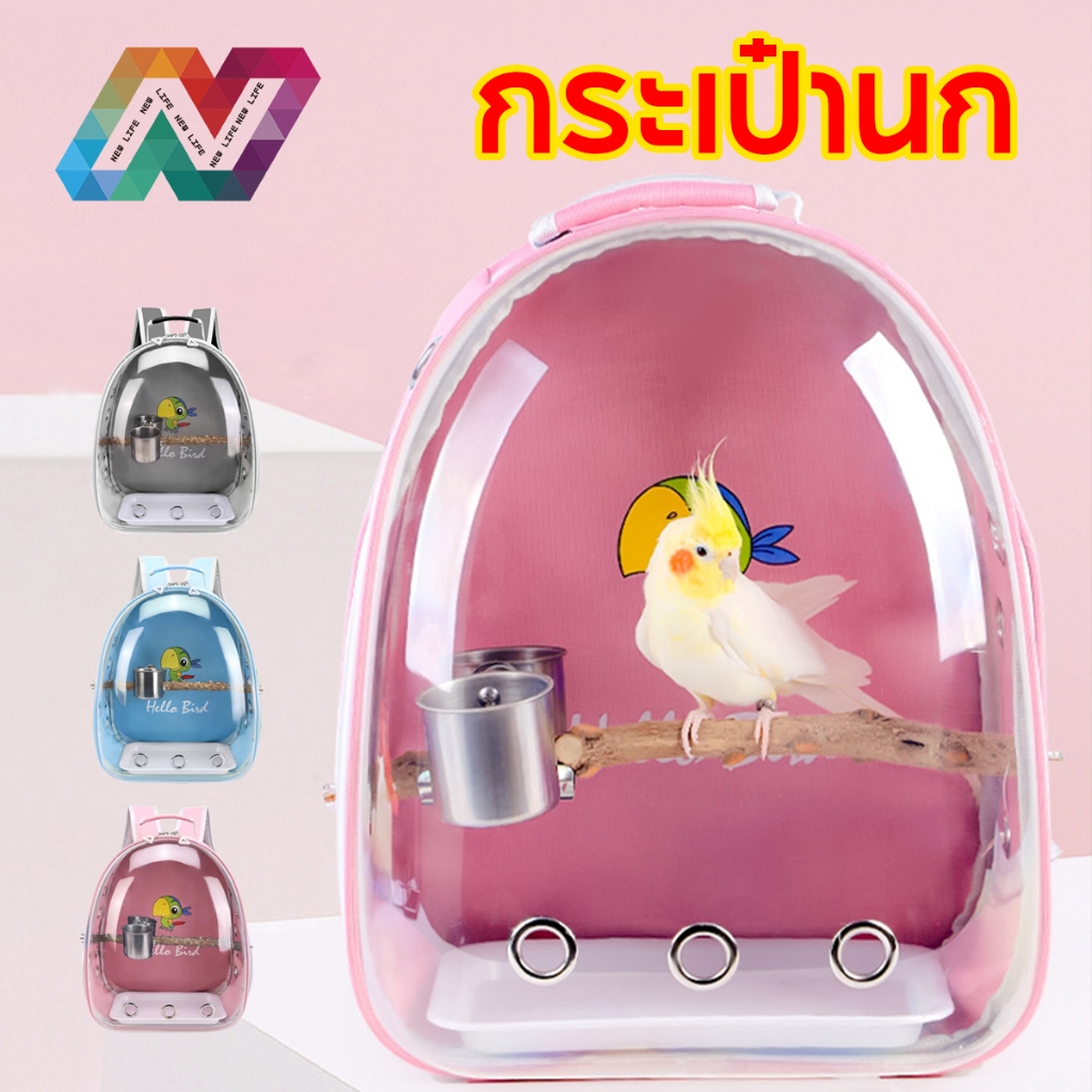 New Life กระเป๋านกแคปซูลอวกาศ พร้อมชามอาหาร ถาด และไม้ยืน