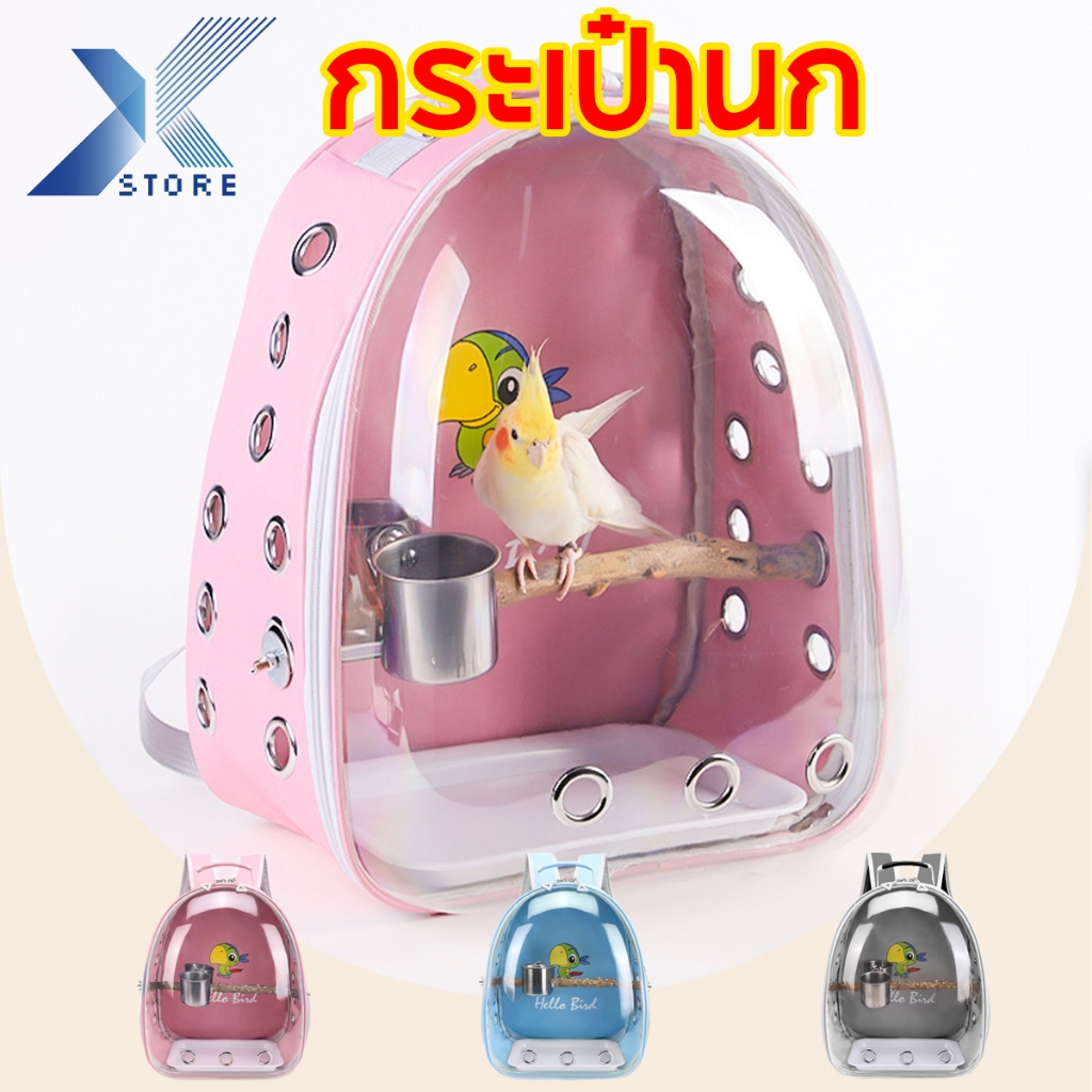 Xstore กระเป๋านก นกเลี้ยง นกแก้ว กระเป๋านกแคปซูลอวกาศ กระเป๋านกแคปซูลอวกาศ กระเป๋า มีทั้งชามอาหาร ถาด และไม้ยืน