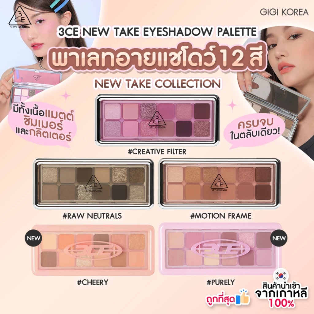 3CE NEW TAKE EYESHADOW PALETTE 9.5 g. พาเลตอายแชว์โดว์ 12 เฉดสี