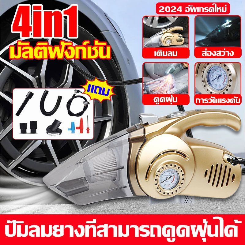 ปั๊มลมยางที่สามารถดูดฝุ่นได้ ปั้มลมไฟฟ้า เติมลมยาง ปั้มลมพกพา อัพเกรดใหม่ มัลติฟังก์ชั่น4in1เติมลม+ดูดฝุ่น+ส่องสว่าง+การวัดแรงดัน สูบลมรถยนต์ สูบลมไฟฟ้า ที่เติมลม เติมลมไฟฟ้า เติมลมพกพา