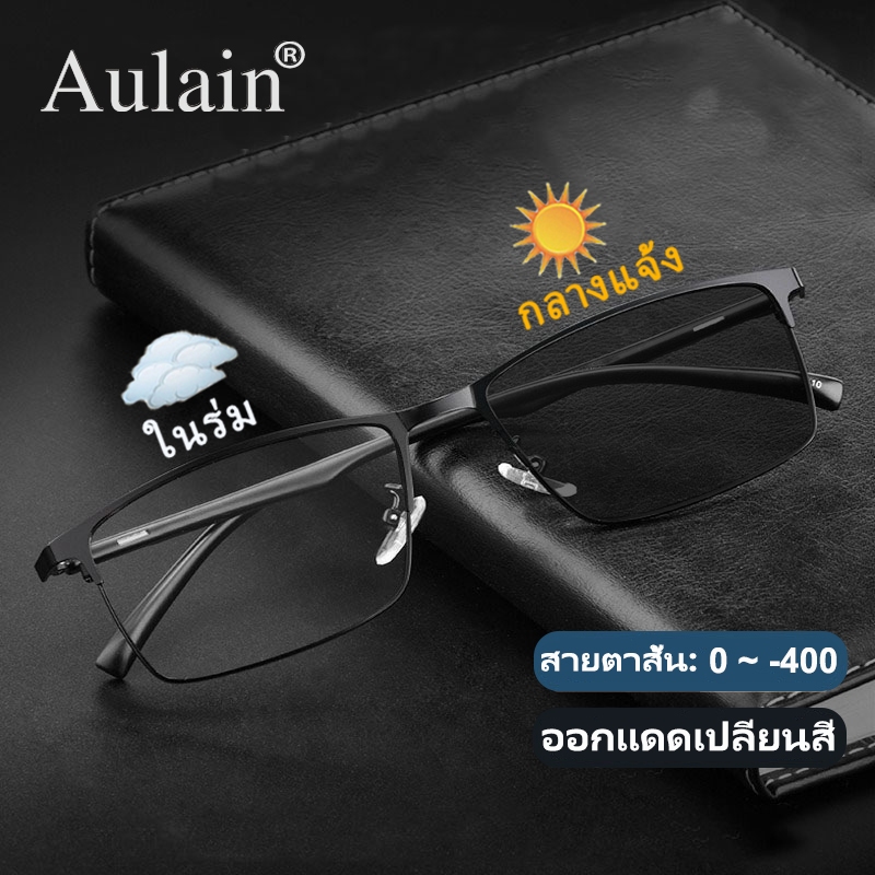 แว่นสายตาสั้น ออกแดดเปลี่ยนสี แว่นกรองแสง ป้องกันรังสี เลนส์ออโต้ แว่นตาแฟชั่น ผู้ชาย ผู้หญิง 0 ถึง -400 ปรับแสงอัตโนมัติ เลนส์จะเปลี่ยนเป็นสีเทาโดยอัตโนมัติภายใน 5 วินาที ช่วยป้องกันรังสีอัลตราไวโอเลตได้อย่างมีประสิทธิภาพ